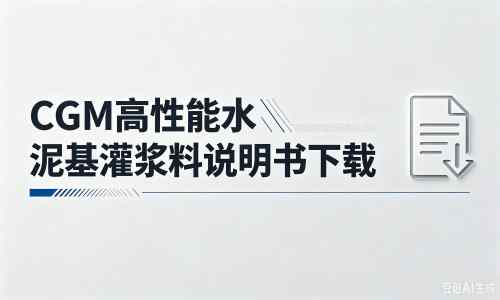 石阡厂家:CGM高性能水泥基灌浆料说明书PDF(纯白无LOGO)